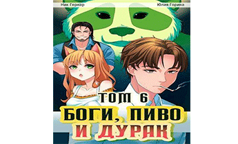 Боги, пиво и дурак. Том 6