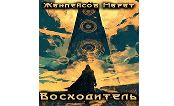 Восходитель. Том 1 и 2
