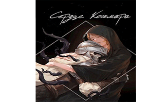 Сердце кошмара