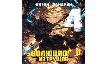 Эволюционер из трущоб. Том 4