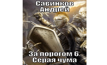 Серая чума