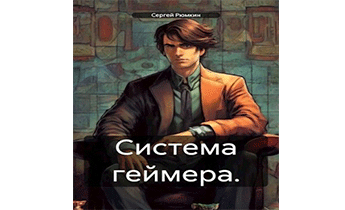 Система геймера. Том 1