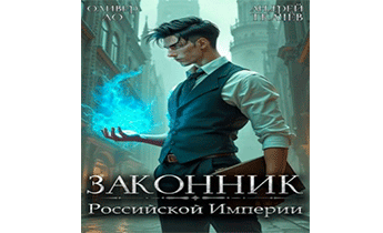 Законник Российской Империи