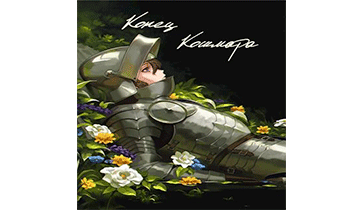 Конец кошмара