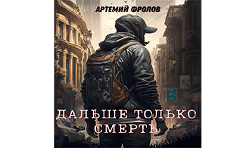 Дальше только смерть