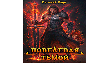 Повелевая Тьмой. Том 1
