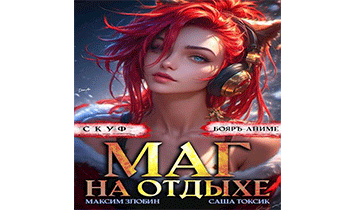 Скуф. Маг на отдыхе 3