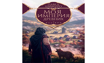 Моя империя древних