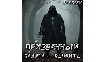 Призванный. Задача — выжить