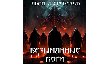 Безымянные боги