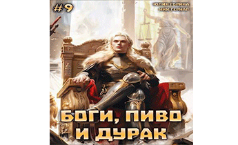 Боги, пиво и дурак. Том 9