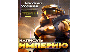 Написать Империю