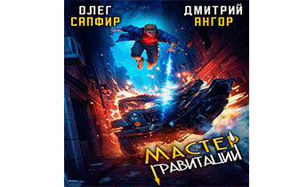 Мастер Гравитации 3