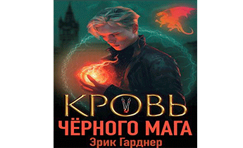 Кровь черного мага 5