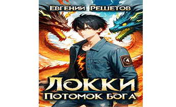 Локки. Потомок Бога. Книга 1