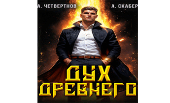 Дух Древнего