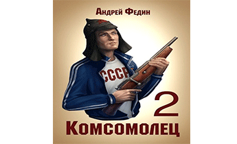 Комсомолец. Часть 2