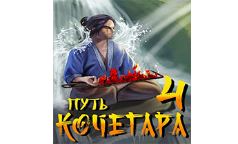 Путь Кочегара IV