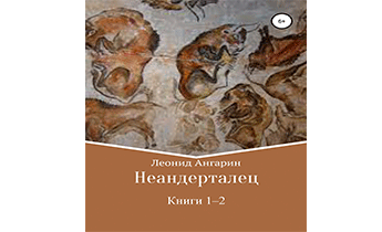 Неандерталец. Том 1. Том 2