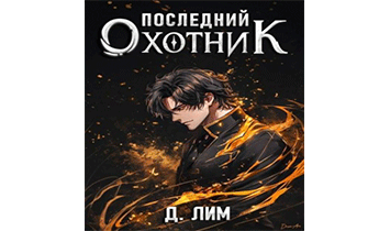 Последний Охотник. Том 1
