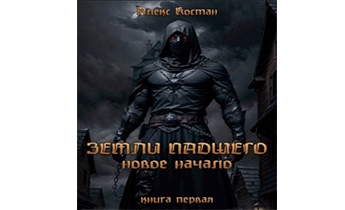 Новое начало