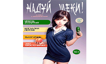 Надуй щеки! Том 6