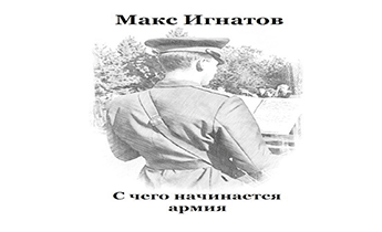С чего начинается армия