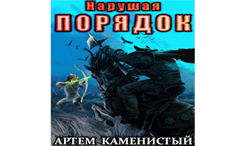 Нарушая порядок