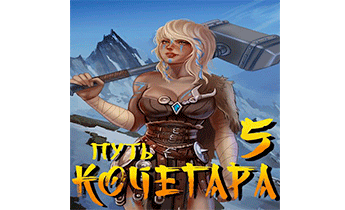Путь Кочегара V