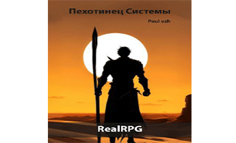 Пехотинец Системы