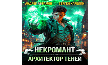 Некромант. Архитектор теней