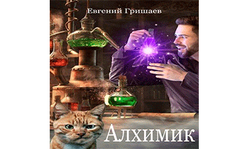 Алхимик