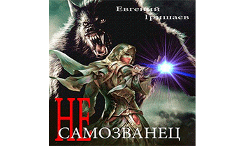 Не самозванец