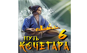 Путь Кочегара VI