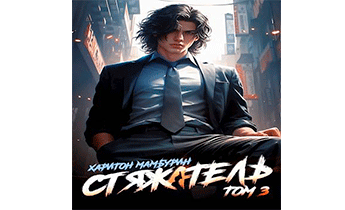 Стяжатель