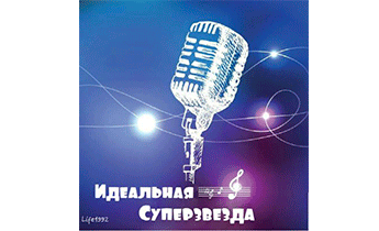Идеальная Суперзвезда. Главы 1 - 150
