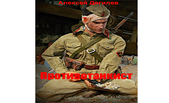 Противотанкист