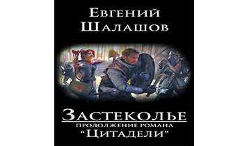 Застеколье