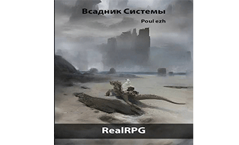 Всадник Системы