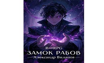 Замок рабов 2
