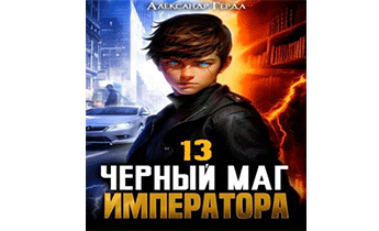 Черный Маг Императора 13