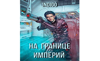 На Границе Империй 3