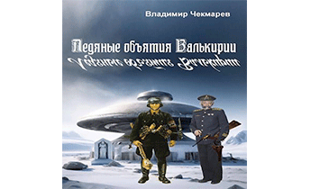 Ледяные объятия Валькирии