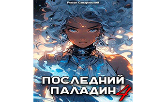Последний Паладин. Том 4