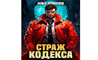 Страж Кодекса. Книга VIII