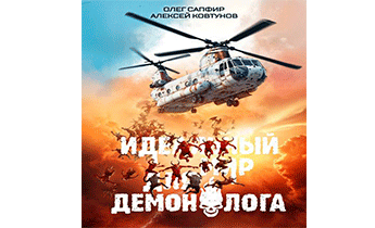 Идеальный мир для Демонолога 5