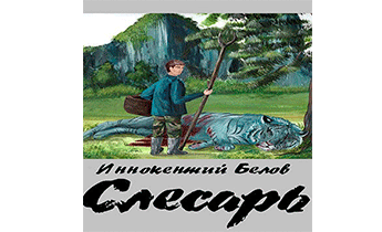 Слесарь