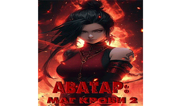 Аватар: Маг Крови. Том II