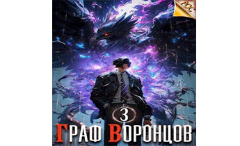 Граф Воронцов. Книга III