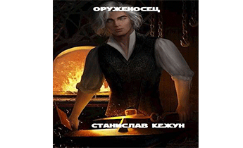 Оруженосец